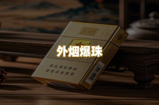 柬埔寨香烟