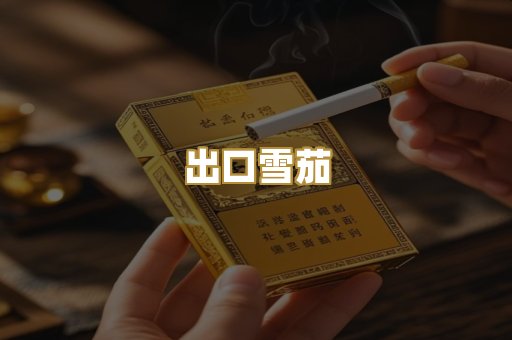 出口雪茄